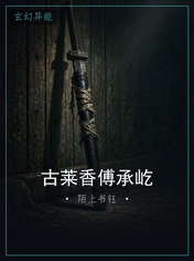 古莱香傅承屹