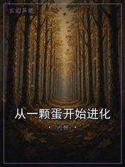 从一颗蛋开始进化