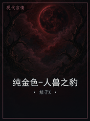 纯金色-人兽之豹