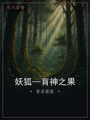 妖狐—育神之果