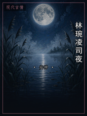 林琬凌司夜
