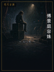 傅景庭容姝