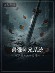 最强师兄系统