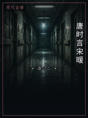 唐时言宋暖