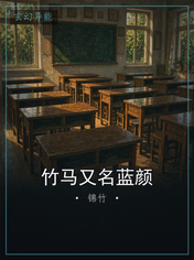 竹马又名蓝颜