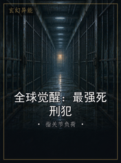 全球觉醒:最强死刑犯