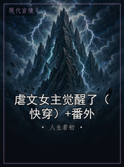 虐文女主觉醒了(快穿)+番外