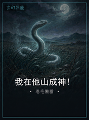 我在他山成神!