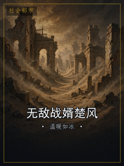 无敌战婿楚风