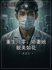重生八零:娇妻她貌美如花