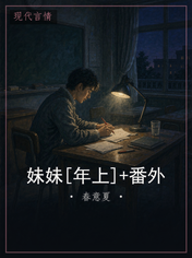 妹妹[年上]+番外