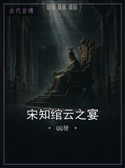 宋知绾云之宴