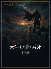 天生短命+番外