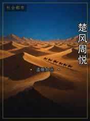 楚风周悦