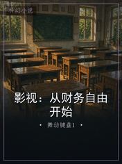影视：从财务自由开始