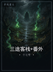 三途客栈+番外