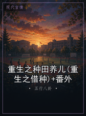 重生之种田养儿(重生之借种)+番外