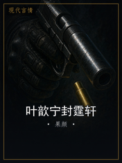 叶歆宁封霆轩