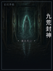 九荒封神