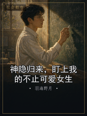 神隐归来，盯上我的不止可爱女生