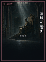 皇城+番外
