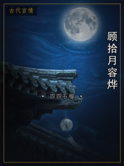 顾拾月容烨