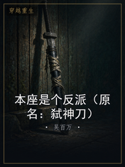 本座是个反派（原名：弑神刀）