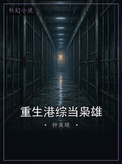 重生港综当枭雄