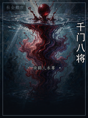 千门八将