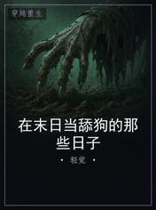 在末日当舔狗的那些日子