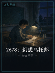 2678:幻想乌托邦