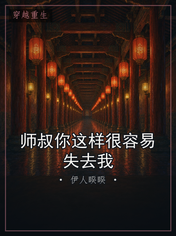 师叔你这样很容易失去我