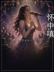 怀中嗔