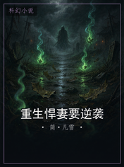 重生悍妻要逆袭