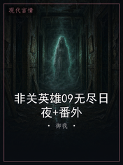 非关英雄09无尽日夜+番外