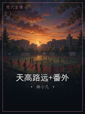 天高路远+番外