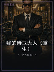 我的侍卫大人（重生）