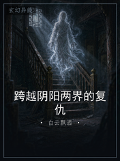 跨越阴阳两界的复仇