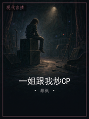 一姐跟我炒CP