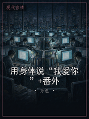 用身体说“我爱你”+番外