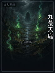 九荒天庭