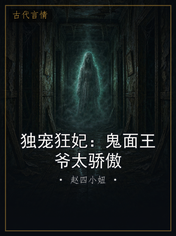 独宠狂妃：鬼面王爷太骄傲