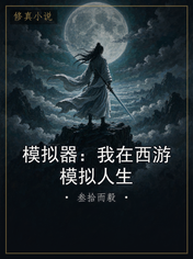 模拟器：我在西游模拟人生