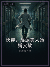快穿：反派美人她娇又软