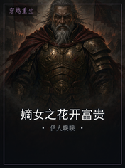 嫡女之花开富贵