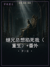 继兄总想掐死我（重生）+番外