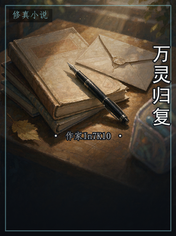 万灵归复