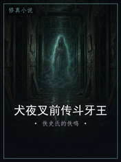 犬夜叉前传斗牙王