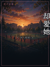 却爱她