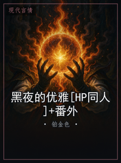黑夜的优雅[HP同人]+番外